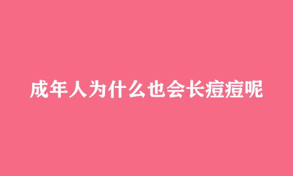 成年人为什么也会长痘痘呢