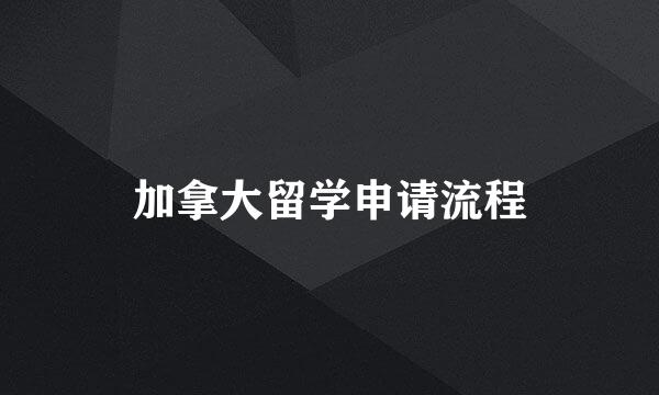加拿大留学申请流程