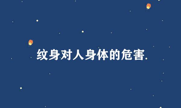 纹身对人身体的危害