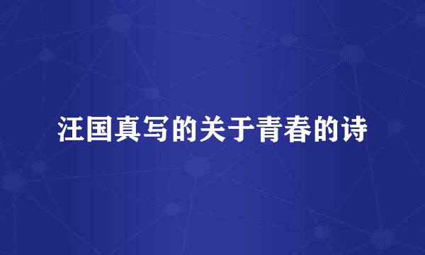 汪国真写的关于青春的诗