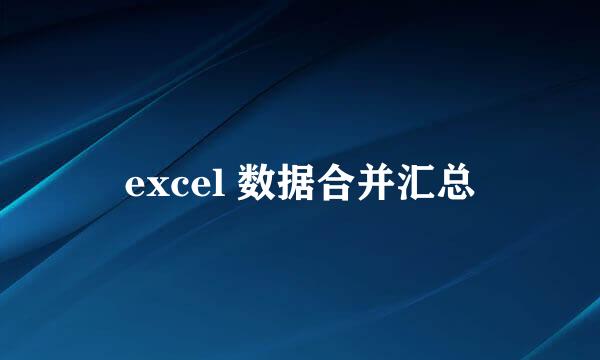 excel 数据合并汇总
