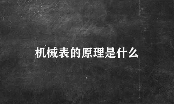 机械表的原理是什么