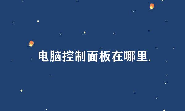 电脑控制面板在哪里