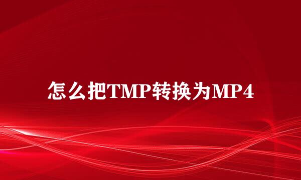怎么把TMP转换为MP4