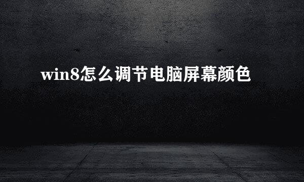 win8怎么调节电脑屏幕颜色