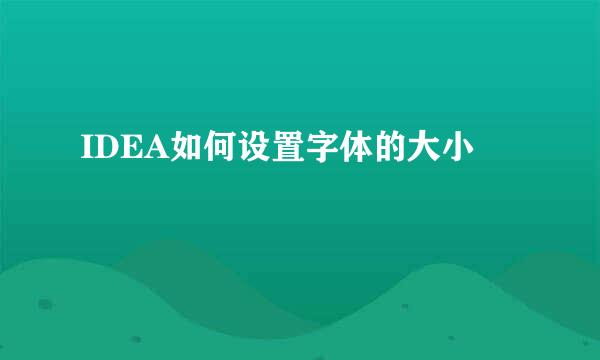 IDEA如何设置字体的大小
