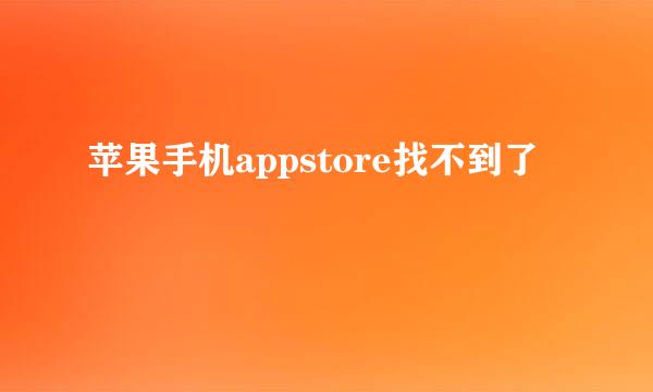 苹果手机appstore找不到了