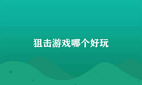 狙击游戏哪个好玩