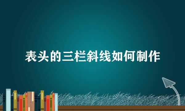 表头的三栏斜线如何制作