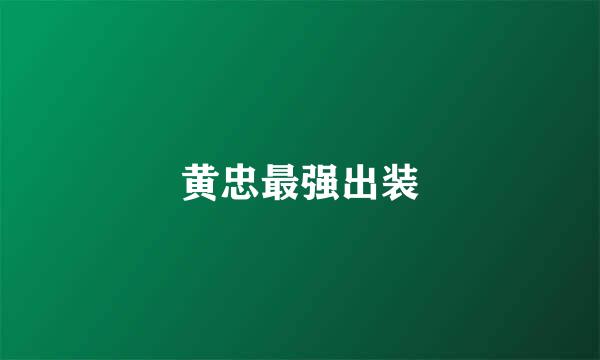 黄忠最强出装