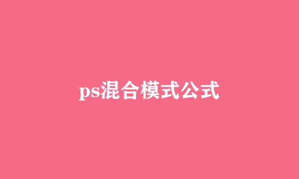 ps混合模式公式