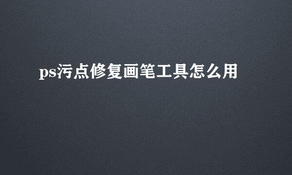 ps污点修复画笔工具怎么用