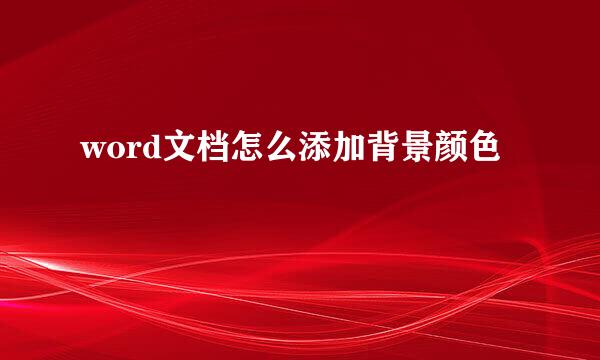 word文档怎么添加背景颜色