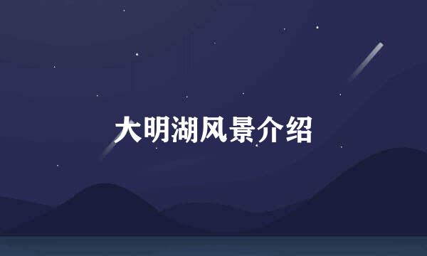 大明湖风景介绍