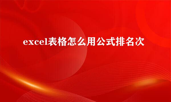 excel表格怎么用公式排名次