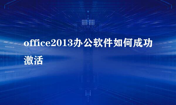 office2013办公软件如何成功激活