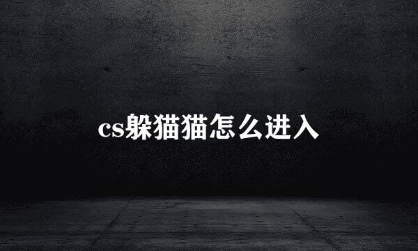 cs躲猫猫怎么进入