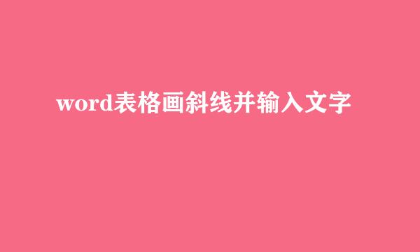 word表格画斜线并输入文字