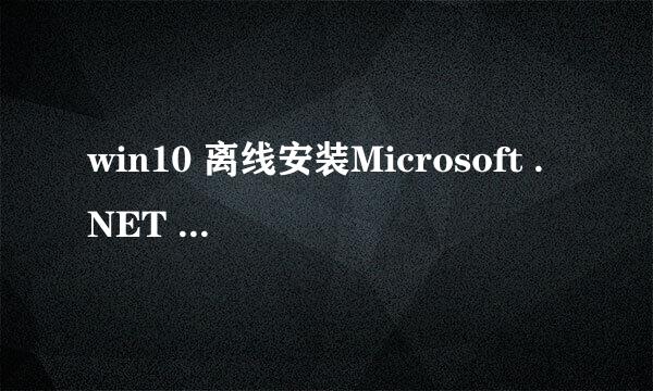 win10 离线安装Microsoft .NET Framework 3.5