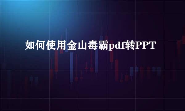 如何使用金山毒霸pdf转PPT