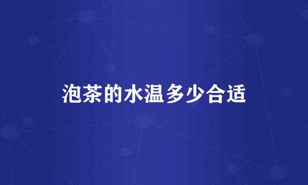 泡茶的水温多少合适