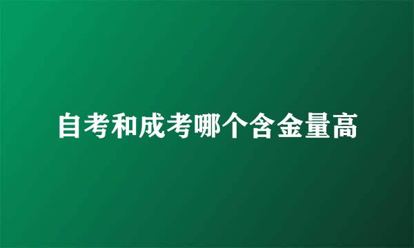 自考和成考哪个含金量高