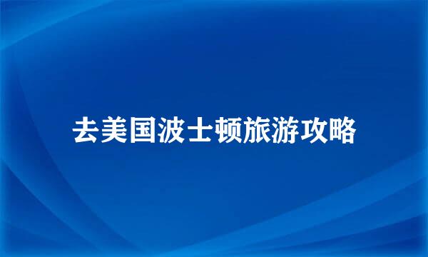 去美国波士顿旅游攻略