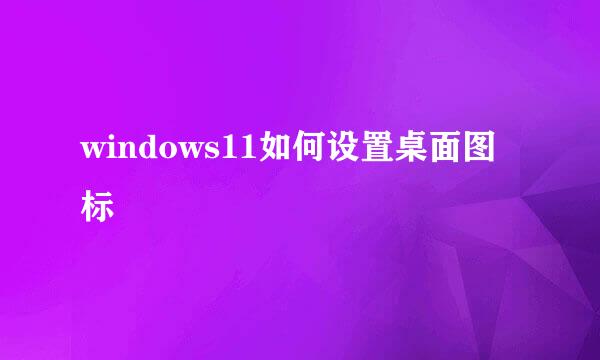 windows11如何设置桌面图标