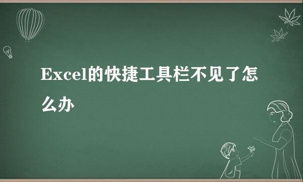 Excel的快捷工具栏不见了怎么办