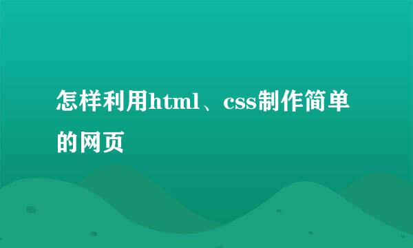 怎样利用html、css制作简单的网页