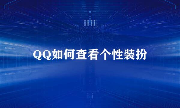 QQ如何查看个性装扮