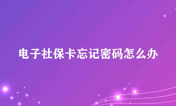 电子社保卡忘记密码怎么办