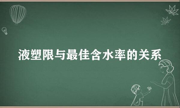 液塑限与最佳含水率的关系