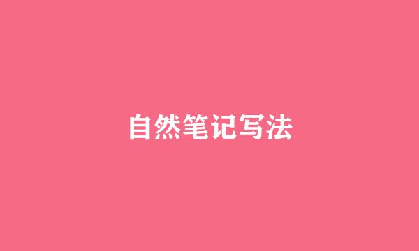 自然笔记写法