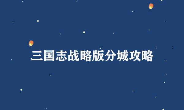 三国志战略版分城攻略