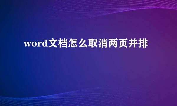 word文档怎么取消两页并排