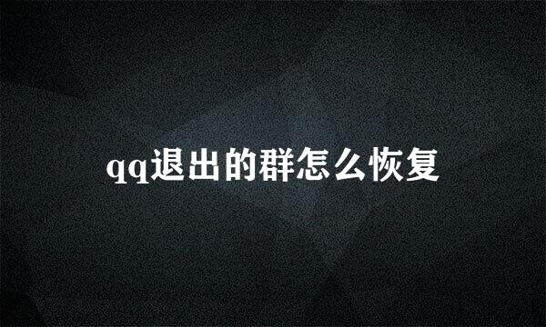 qq退出的群怎么恢复