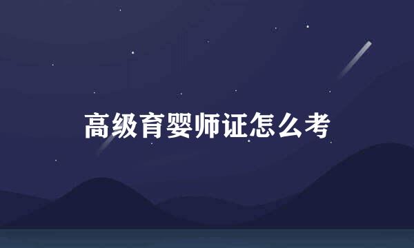 高级育婴师证怎么考