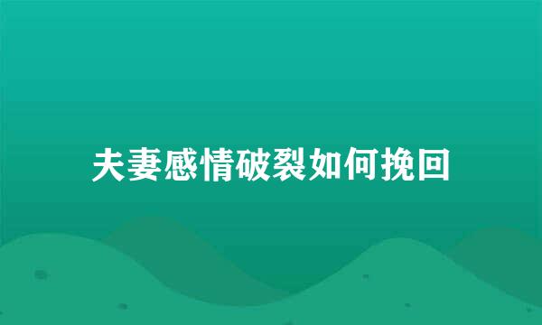 夫妻感情破裂如何挽回