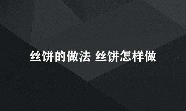 丝饼的做法 丝饼怎样做