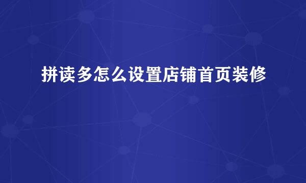 拼读多怎么设置店铺首页装修
