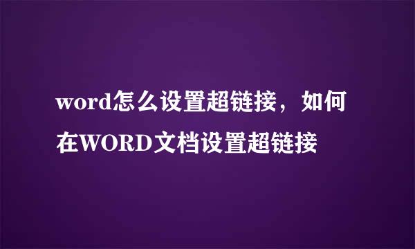 word怎么设置超链接，如何在WORD文档设置超链接