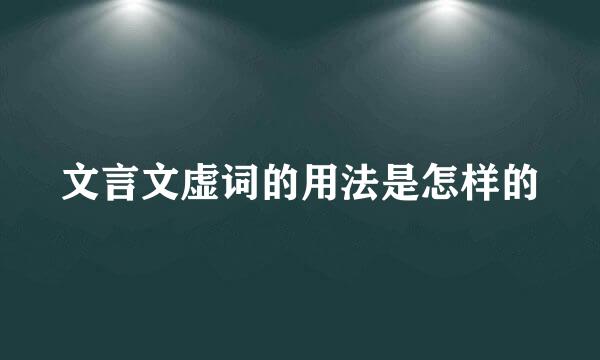 文言文虚词的用法是怎样的