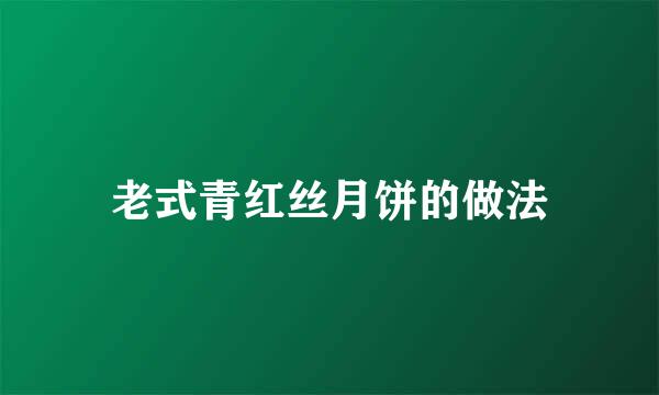 老式青红丝月饼的做法