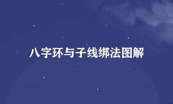 八字环与子线绑法图解