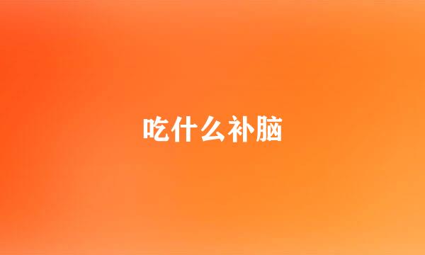 吃什么补脑