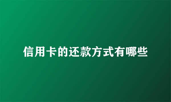 信用卡的还款方式有哪些
