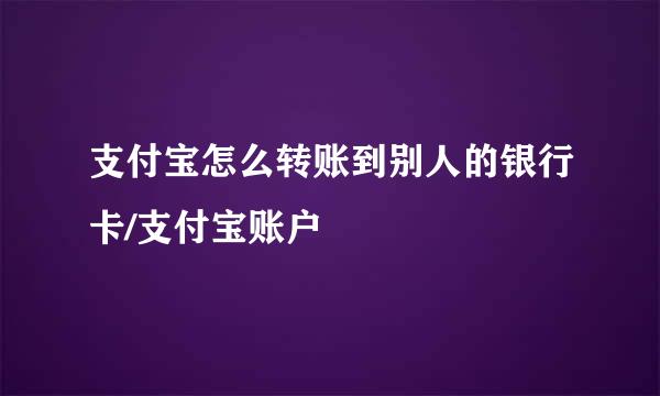 支付宝怎么转账到别人的银行卡/支付宝账户