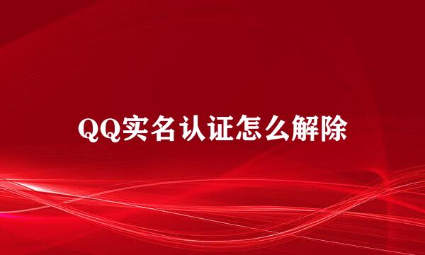 QQ实名认证怎么解除