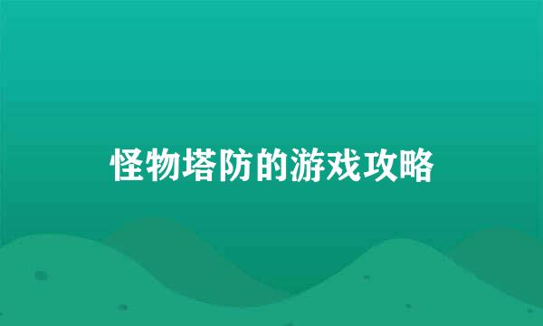 怪物塔防的游戏攻略
